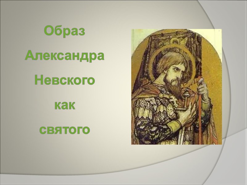 Образ Александра Невского  как  святого